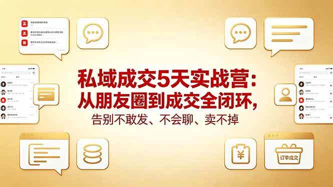 （18321期）私域成交5天实战营：从朋友圈到成交全闭环，告别不敢发、不会聊、卖不掉 - 佳梦网创 - 网创副业项目资源站-佳梦网创 - 网创副业项目资源站