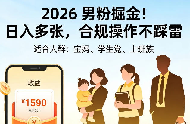2026男粉掘金！日入多张，合规操作不踩雷，适合宝妈、学生党、上班族 - 佳梦网创 - 网创副业项目资源站-佳梦网创 - 网创副业项目资源站