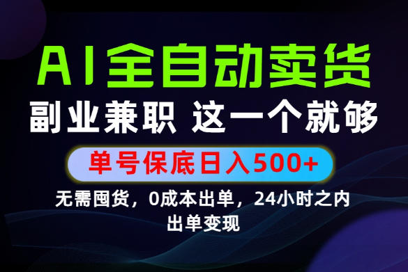 当天做当天变现,全流程AI托管,保底日入500+,长期可做!【揭秘】 当天做当天变现,全流程AI托管,保底日入500+,长期可做!【揭秘】