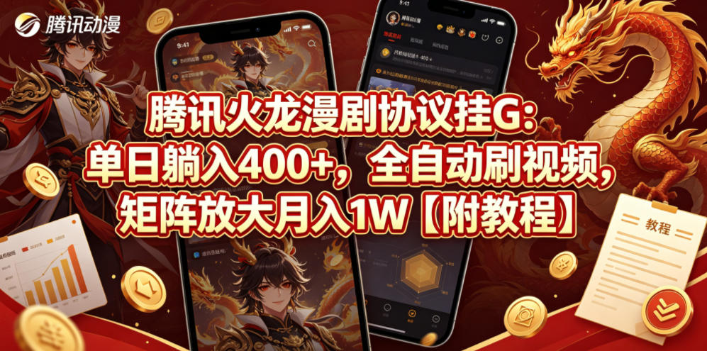 腾讯火龙漫剧协议挂G：单日躺入400+，全自动刷视频，矩阵放大月入1W【附教程】【揭秘】 - 佳梦网创 - 网创副业项目资源站-佳梦网创 - 网创副业项目资源站