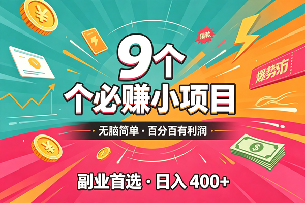 (19789期)10个必赚的小项目,无脑简单,百分百有利润,副业的首选,日入300+-佳梦网创 - 网创副业项目资源站