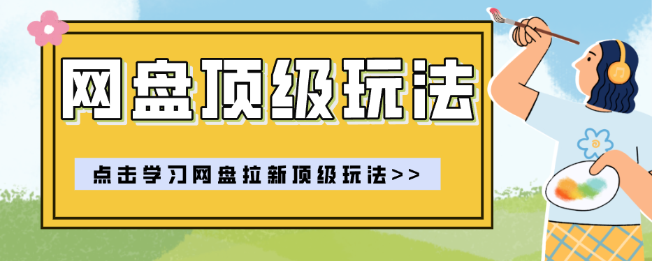 零门槛轻资产创业，一部手机就能做的网盘拉新“神级赛道”玩法，简单粗暴月入10000+ - 佳梦网创 - 网创副业项目资源站-佳梦网创 - 网创副业项目资源站