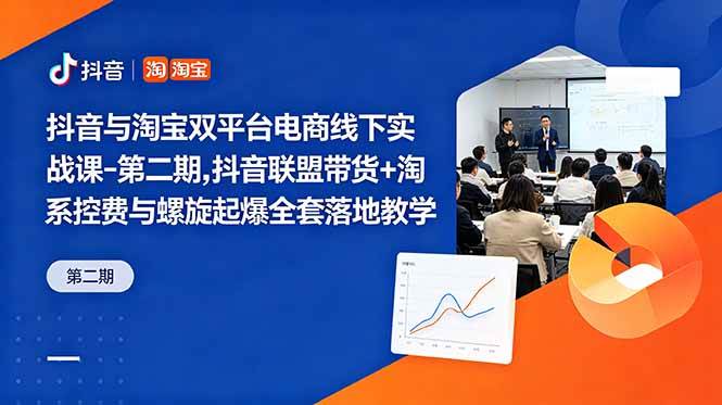 (18757期)抖音与淘宝双平台电商线下实战课-第二期,抖音联盟带货+淘系控费与螺旋起爆全套落地教学 (18757期)抖音与淘宝双平台电商线下实战课-第二期,抖音联盟带货+淘系控费与螺旋起爆全套落地教学