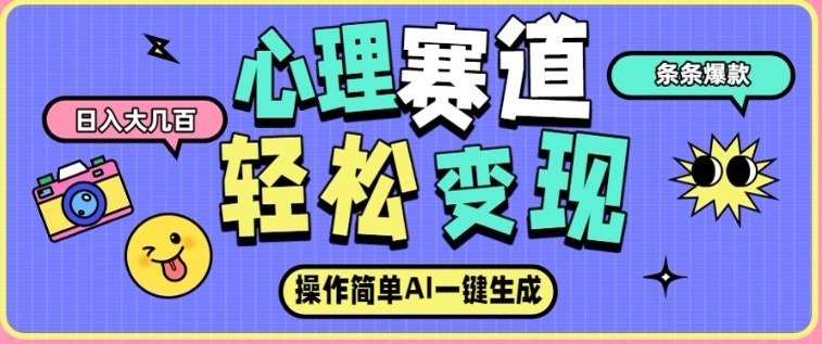心理赛道最新玩法，AI自动生成，条条点赞过万，日收入大几张 - 佳梦网创 - 网创副业项目资源站-佳梦网创 - 网创副业项目资源站