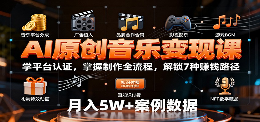 AI原创音乐变现课：学平台认证，掌握制作全流程，解锁7种赚钱路径 - 佳梦网创 - 网创副业项目资源站-佳梦网创 - 网创副业项目资源站
