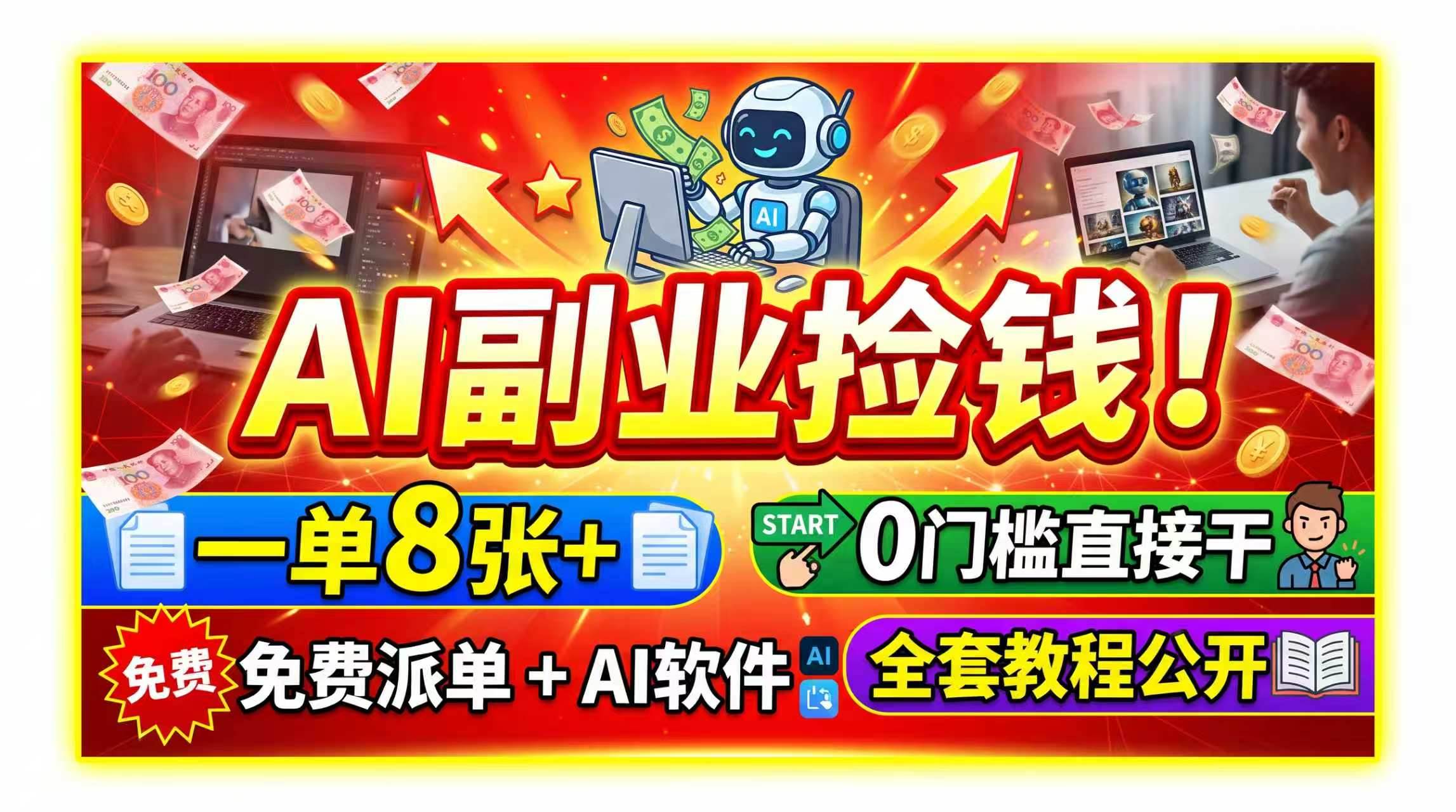 (19870期)AI副业捡钱!一单8张+,免费派单+AI软件,0门槛直接干,全套教程公开-佳梦网创 - 网创副业项目资源站