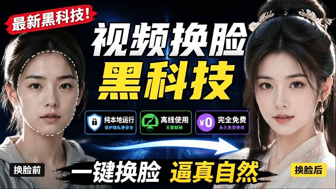（19025期）AI 人工智能如此夸张？一键视频换脸黑科技，纯本地离线运行，本地视频换脸娱乐工具， AI FaceSwap - 佳梦网创 - 网创副业项目资源站-佳梦网创 - 网创副业项目资源站