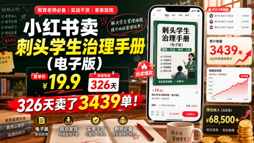 小红书卖刺头学生治理手册（电子版），客单价19.9，326天卖了3439单！-佳梦网创 - 网创副业项目资源站