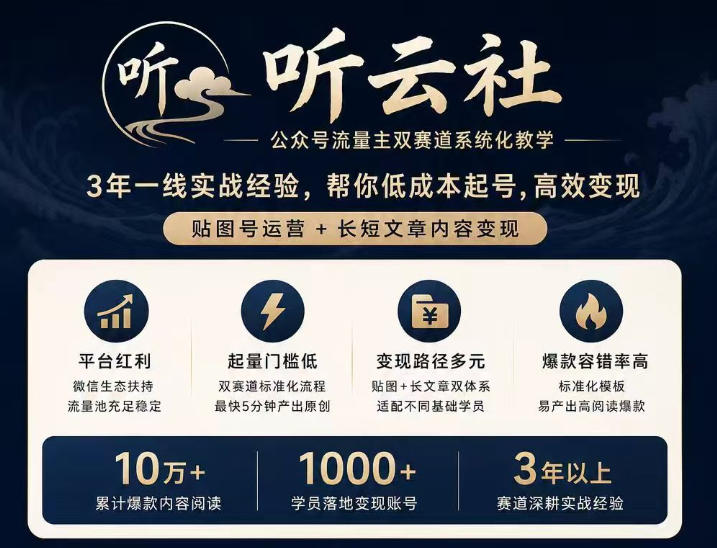 听云社公众号流量主双赛道系统化教学，3年一线实战经验，帮你低成本起号，高效变现，贴图号运营+长短文章内容变现-佳梦网创 - 网创副业项目资源站