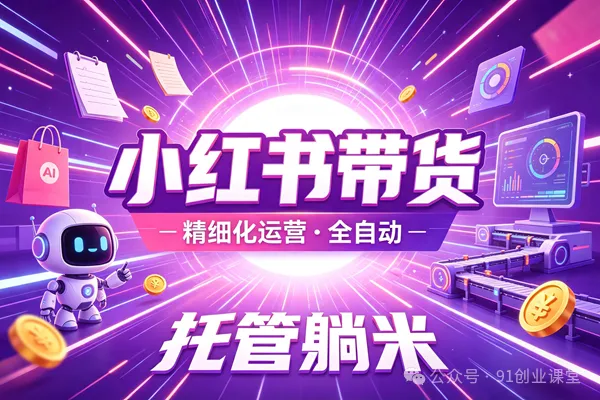 8月最新项目——小红书带货,精细化代运营,托管躺米,【兔米橡木】,感兴趣的加哦。 - 佳梦网创 - 网创副业项目资源站-佳梦网创 - 网创副业项目资源站