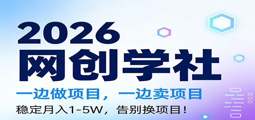 2026一边做项目，一边卖项目，稳定月入1-5W，告别换项目 - 佳梦网创 - 网创副业项目资源站-佳梦网创 - 网创副业项目资源站