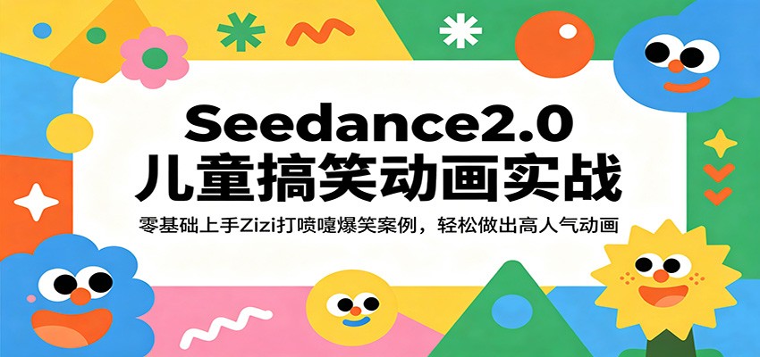 Seedance2.0儿童搞笑动画实战：零基础上手Zizi打喷嚏爆笑案例，轻松做出高人气动画 - 佳梦网创 - 网创副业项目资源站-佳梦网创 - 网创副业项目资源站