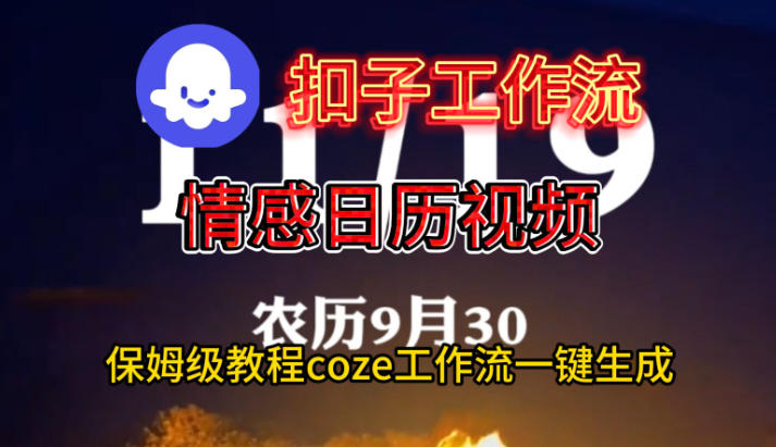 Coze扣子工作流一键生成情感日历视频，保姆级搭建教程 - 佳梦网创 - 网创副业项目资源站-佳梦网创 - 网创副业项目资源站