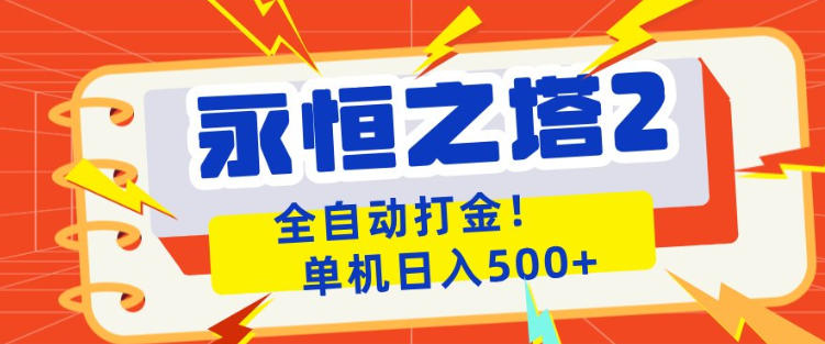 永恒之塔2全自动游戏打金，单机日入500+，非常简单，当天见收益【揭秘】 - 佳梦网创 - 网创副业项目资源站-佳梦网创 - 网创副业项目资源站