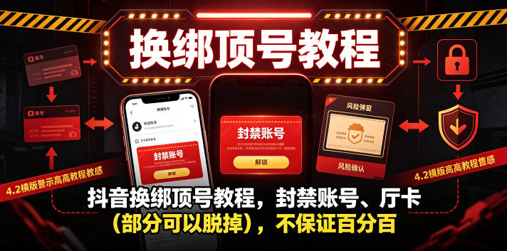 抖音换绑顶号教程,封禁账号、Ting卡(部分可以脱掉),不保证百分百-佳梦网创 - 网创副业项目资源站