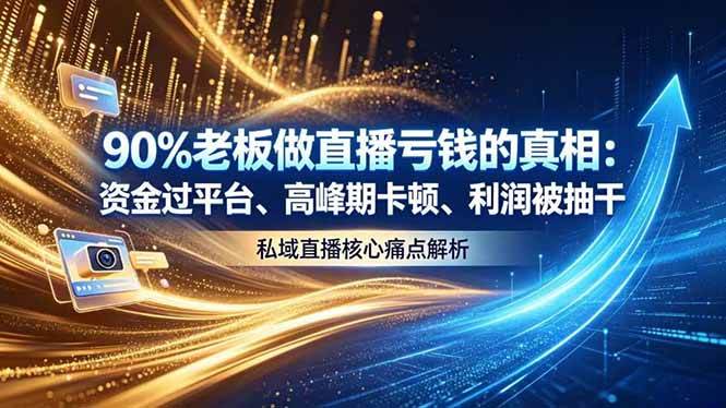(18853期)做直播亏钱的真相资金过平台、高峰期卡顿利润被抽干 私域直播核心痛点解析 (18853期)做直播亏钱的真相资金过平台、高峰期卡顿利润被抽干 私域直播核心痛点解析