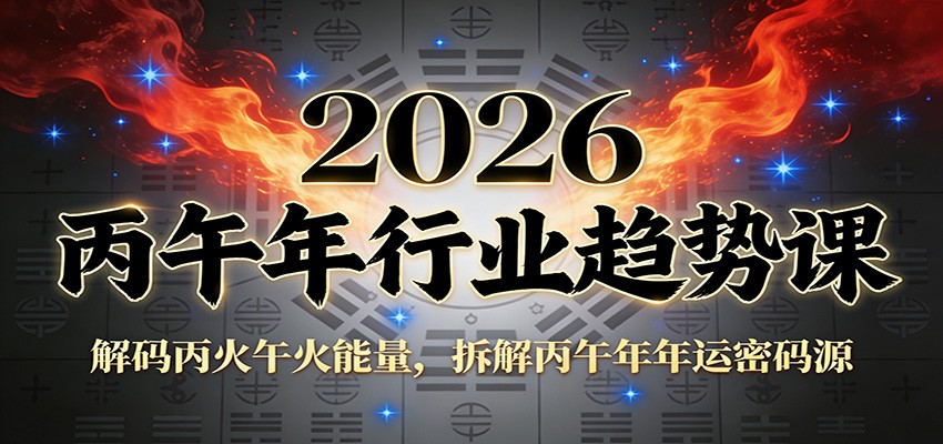公众号付费文章：2026丙午年行业趋势课：解码丙火午火能量，拆解丙午年年运密码源 - 佳梦网创 - 网创副业项目资源站-佳梦网创 - 网创副业项目资源站