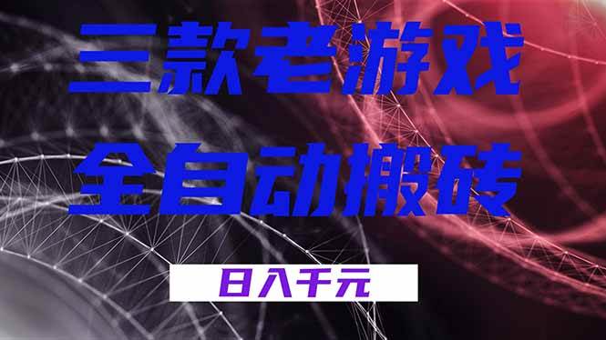 (18459期)三款游戏全自动打金,日入1000+,全天无人值守,小白轻松操作! (18459期)三款游戏全自动打金,日入1000+,全天无人值守,小白轻松操作!