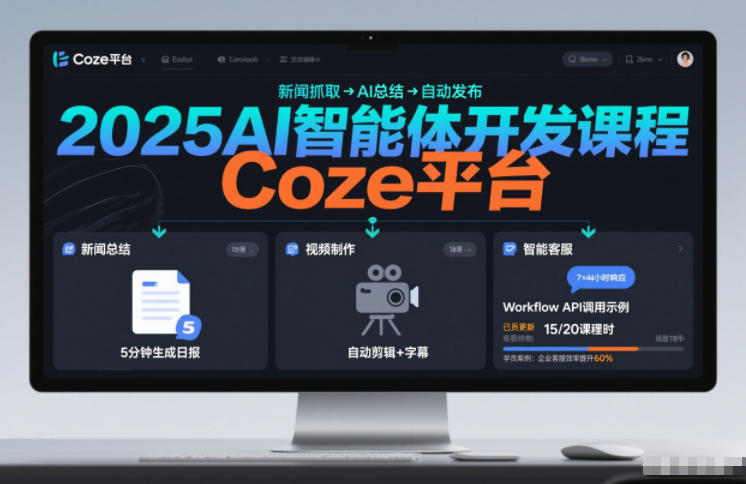 2025AI智能体开发课程，系统掌握Coze平台，亲手搭建新闻总结、视频制作、智能客服等自动化工作流 - 佳梦网创 - 网创副业项目资源站-佳梦网创 - 网创副业项目资源站