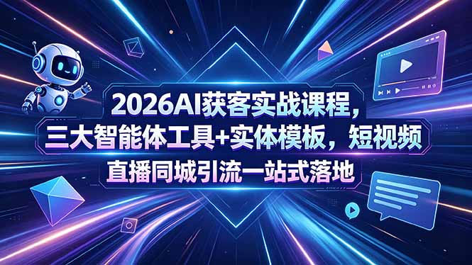 2026AI获客实战课程，三大智能体工具+实体模板，短视频直播同城引流一站式落地 - 佳梦网创 - 网创副业项目资源站-佳梦网创 - 网创副业项目资源站