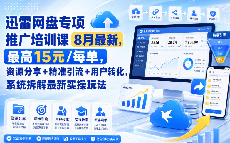 迅雷网盘专项推广培训课9月最新,最高15米/每单,资源分享+精准引流+用户转化,系统拆解最新实操玩法(更新0915)-佳梦网创 - 网创副业项目资源站