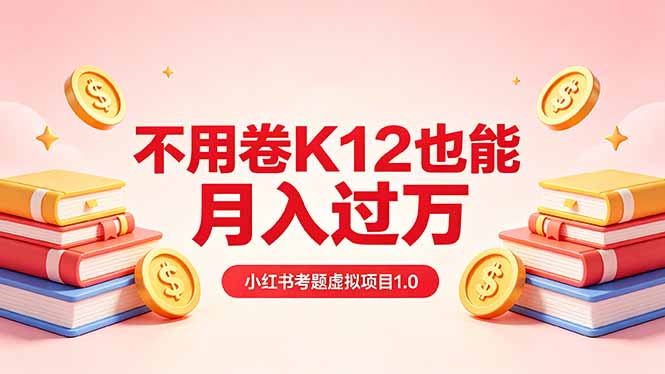 黄岛主小红书考题虚拟项目1.0：不用卷K12也能月入过万(价值2988的课程 - 佳梦网创 - 网创副业项目资源站-佳梦网创 - 网创副业项目资源站