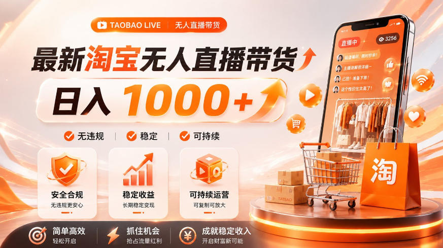 拒绝死工资！淘宝无人直播，让你睡觉都在进账，单设备日入1k+普通人的变现蓝海【揭秘】 - 佳梦网创 - 网创副业项目资源站-佳梦网创 - 网创副业项目资源站