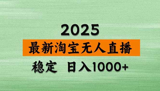 (18405期)淘宝无人直播【最新】,独家技术,日入1000+,无违规无封号,可矩阵,长期稳定 (18405期)淘宝无人直播【最新】,独家技术,日入1000+,无违规无封号,可矩阵,长期稳定
