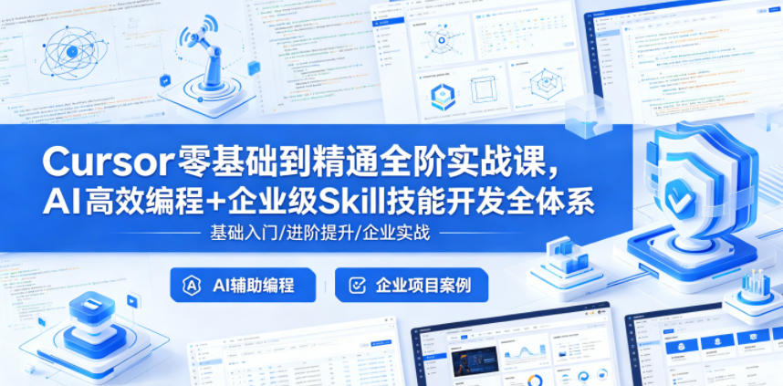 Cursor零基础到精通全阶实战课，AI高效编程+企业级Skill技能开发全体系 - 佳梦网创 - 网创副业项目资源站-佳梦网创 - 网创副业项目资源站