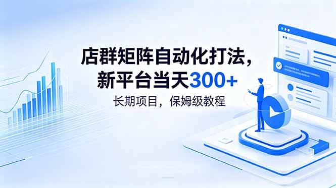 (18793期)店群矩阵自动化打法,新平台当天300+,长期项目,保姆级教程 (18793期)店群矩阵自动化打法,新平台当天300+,长期项目,保姆级教程