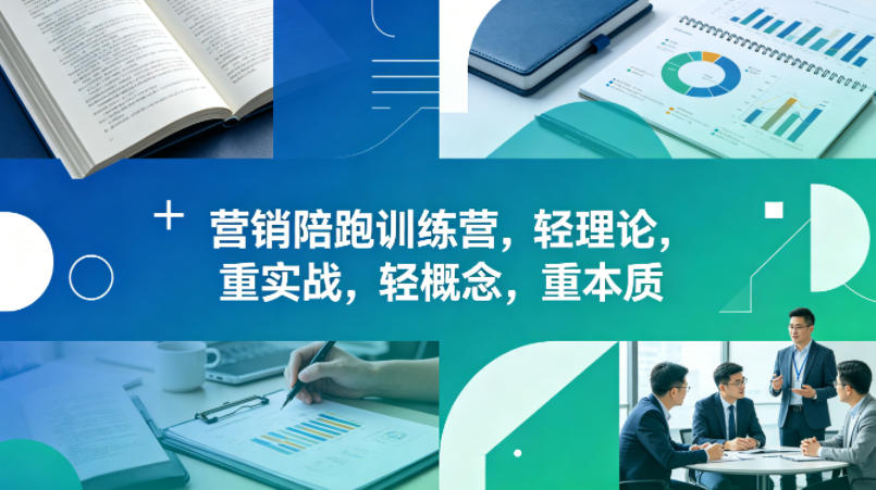 老A营销陪跑训练营,轻理论,重实战,轻概念,重本质(更新2026年6月) 老A营销陪跑训练营,轻理论,重实战,轻概念,重本质(更新2026年6月)