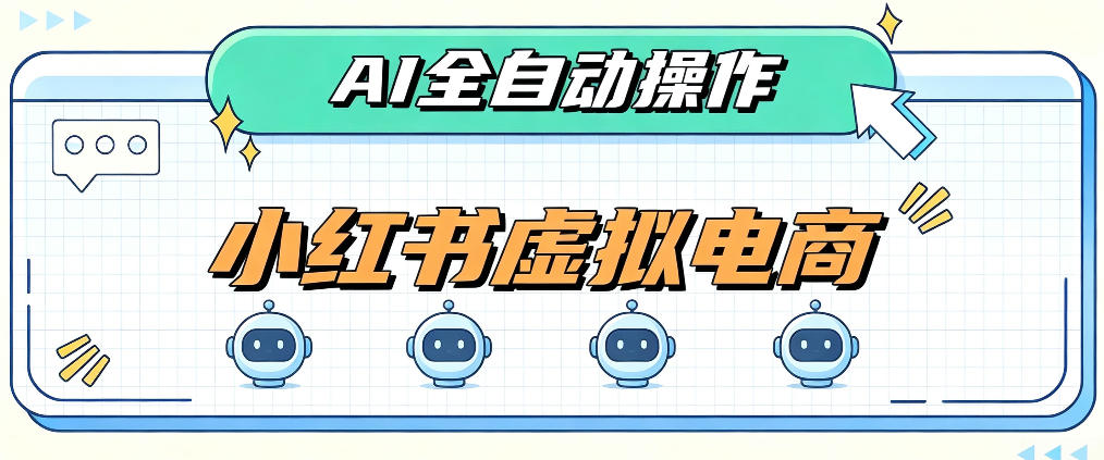 AI赋能小红书虚拟电商,单店单日收益1000+,教你玩转小红书流量分发机制【揭秘】-佳梦网创 - 网创副业项目资源站
