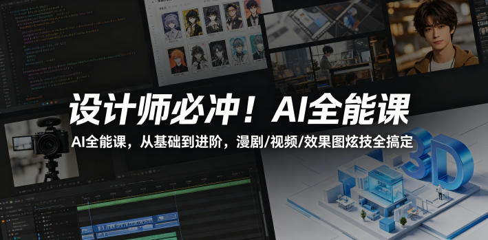 设计师必冲！AI全能课，从基础到进阶，漫剧/视频/效果图炫技全搞定 - 佳梦网创 - 网创副业项目资源站-佳梦网创 - 网创副业项目资源站