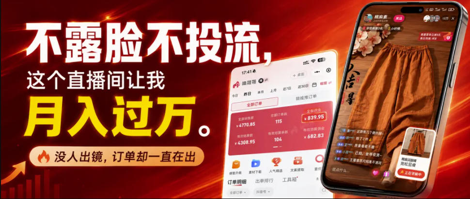 不露脸不投流不剪辑,这个直播间让我月入过1W,不露脸直播卖货,没人出镜,订单却一直在出,可批量复制-佳梦网创 - 网创副业项目资源站