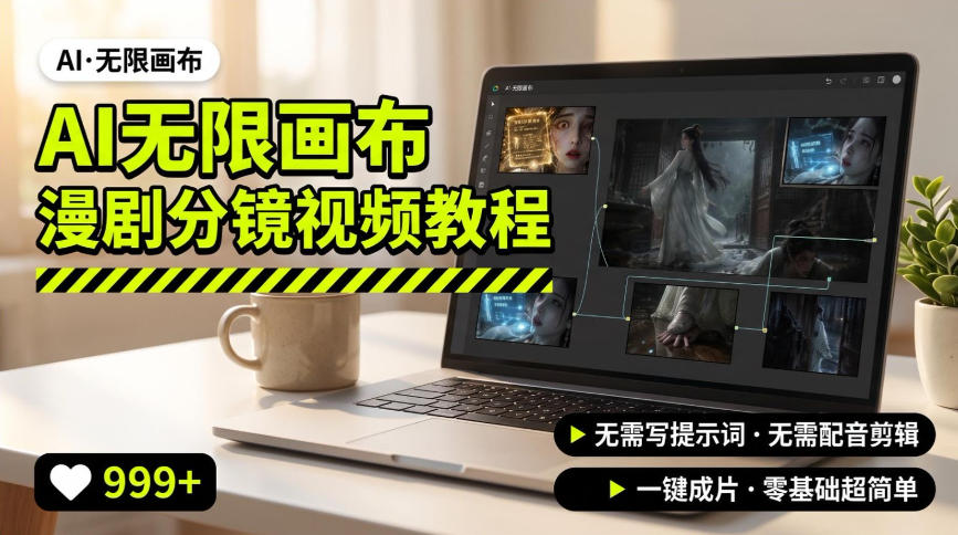 AI无限画布制作爆款漫剧分镜视频搭建教程,无需写脚本,无需制作音频,一键制作超简单-佳梦网创 - 网创副业项目资源站