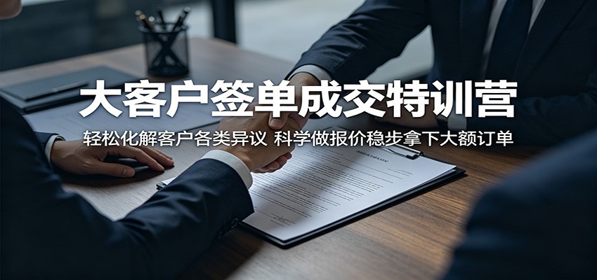大客户签单成交特训营：轻松化解客户各类异议，科学做报价稳步拿下大额订单 - 佳梦网创 - 网创副业项目资源站-佳梦网创 - 网创副业项目资源站