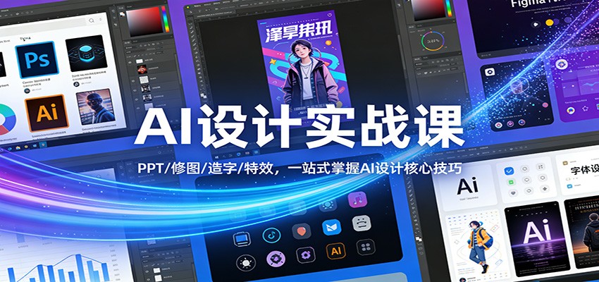 AI设计实战课：PPT/修图/造字/特效，一站式掌握AI设计核心技巧 - 佳梦网创 - 网创副业项目资源站-佳梦网创 - 网创副业项目资源站