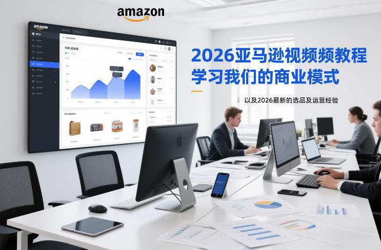 2026亚马逊视频教程,学习我们的商业模式,以及2026最新的选品及运营经验-佳梦网创 - 网创副业项目资源站