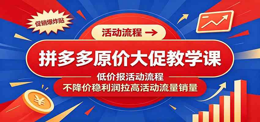 拼多多原价大促教学课：低价报活动流程，不降价稳利润拉高活动流量销量 - 佳梦网创 - 网创副业项目资源站-佳梦网创 - 网创副业项目资源站