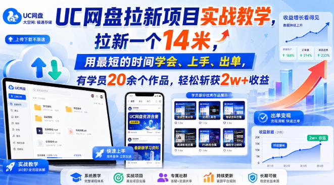 UC网盘拉新项目实战教学，拉新一个14米，用最短的时间学会、上手、出单，有学员20余个作品，轻松斩获2w+收益（更新0916）-佳梦网创 - 网创副业项目资源站