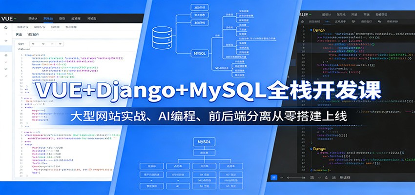 VUE+Django+MySQL全栈开发课：大型网站实战、AI编程、前后端分离从零搭建上线 - 佳梦网创 - 网创副业项目资源站-佳梦网创 - 网创副业项目资源站