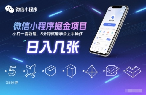微信小程序掘金项目，日入几张，小白一看就懂，5分钟就能学会上手操作【揭秘】 - 佳梦网创 - 网创副业项目资源站-佳梦网创 - 网创副业项目资源站