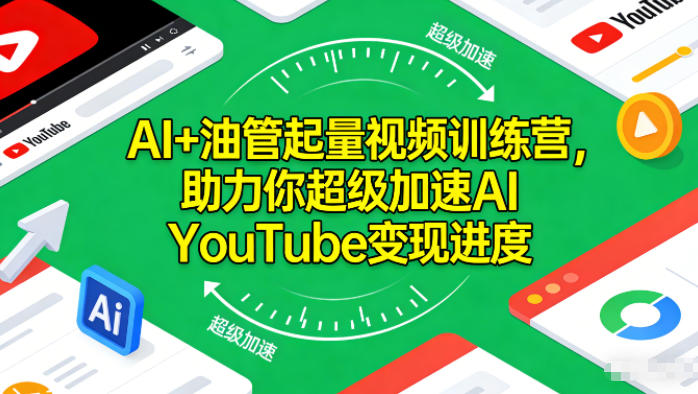 AI+油管起量视频训练营,助力你超级加速AI YouTube变现进度-佳梦网创 - 网创副业项目资源站
