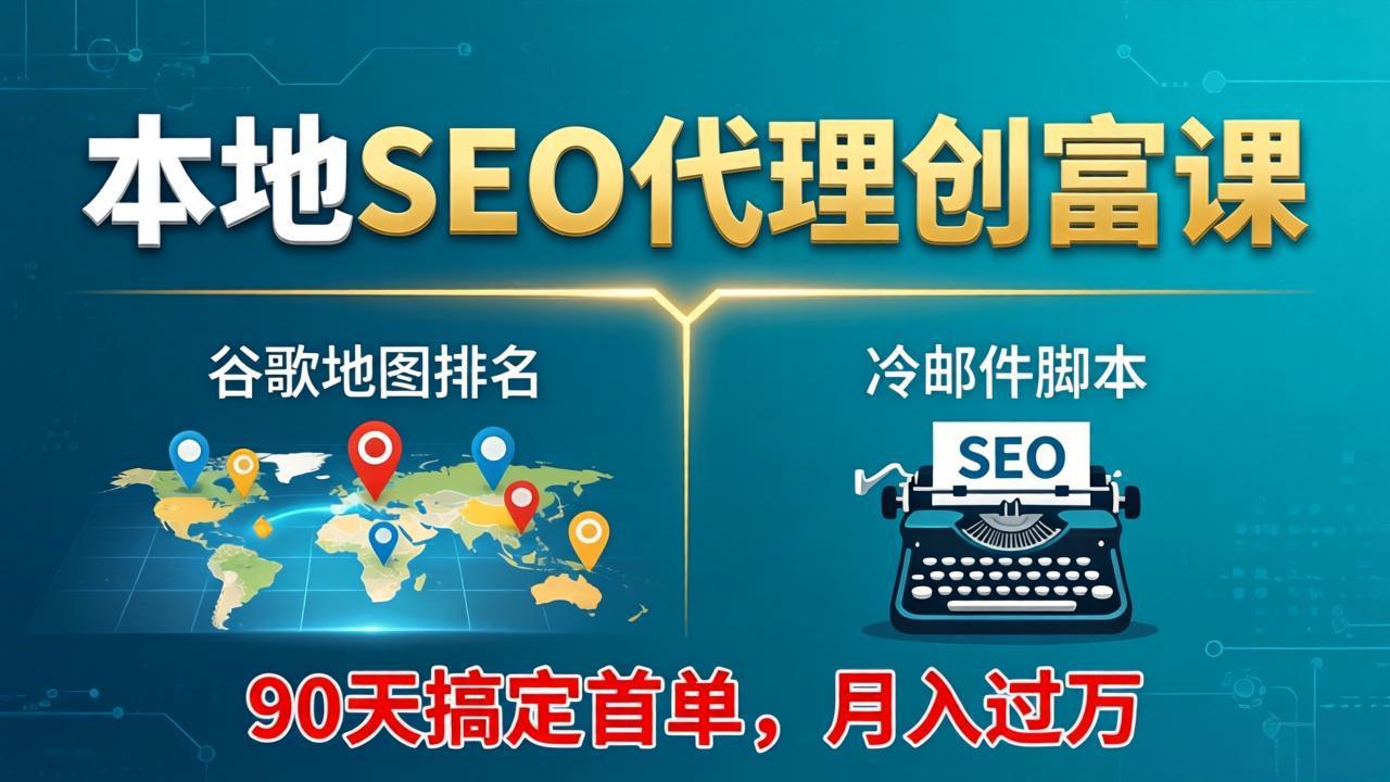 本地SEO代理创富课：谷歌地图排名+冷邮件脚本，90天搞定首单，月入过万实战体系 - 佳梦网创 - 网创副业项目资源站-佳梦网创 - 网创副业项目资源站