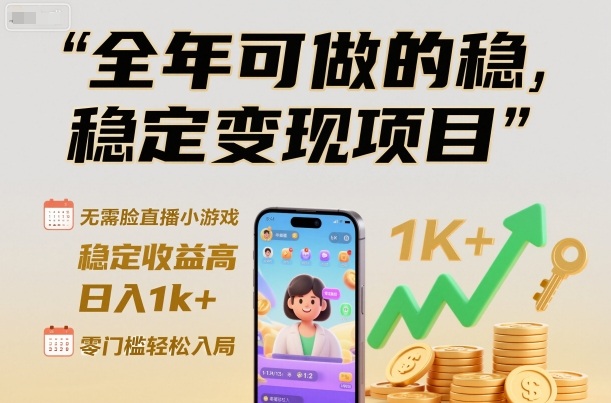 全年可做的稳定变现项目，无需露脸直播小游戏，稳定收益高，日入1k+，零门槛轻松入局【揭秘】 - 佳梦网创 - 网创副业项目资源站-佳梦网创 - 网创副业项目资源站