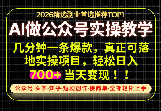 当天操作当天见收益,AI创业实战教学,一部手机就够了,单日轻松700+【揭秘】-佳梦网创 - 网创副业项目资源站