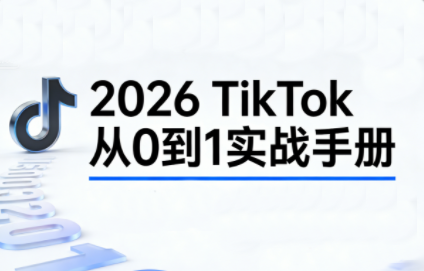 2026TikTok从0到1(3天直播课) - 佳梦网创 - 网创副业项目资源站-佳梦网创 - 网创副业项目资源站