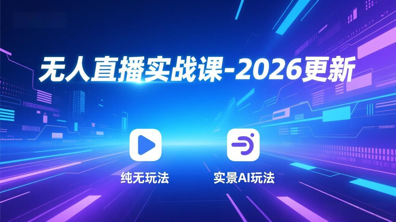 无人直播实战课-3月更新：纯无玩法、实景AI、真人玩法、绿幕玩法、真转无玩法、麒麟臂摇手等-佳梦网创 - 网创副业项目资源站