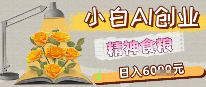 副业拆解：1小白AI创业精神食粮日入1K+ - 佳梦网创 - 网创副业项目资源站-佳梦网创 - 网创副业项目资源站