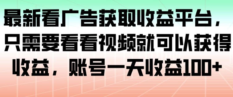 最新看广告获取收益平台，只需要看看视频就可以获得收益，账号一天收益100+ - 佳梦网创 - 网创副业项目资源站-佳梦网创 - 网创副业项目资源站
